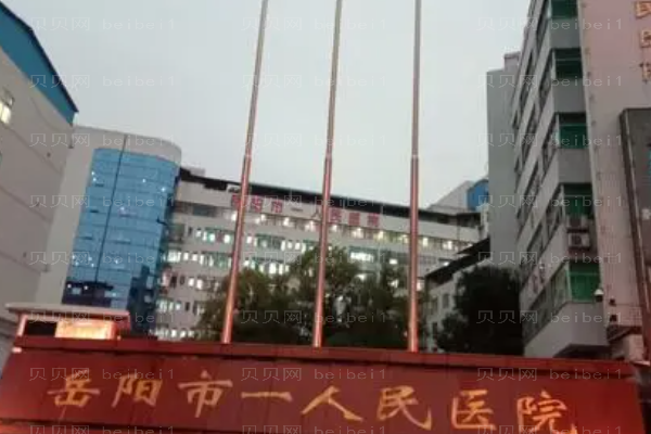岳阳市第一人民医院口腔科