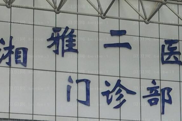 湘雅二医院口腔科