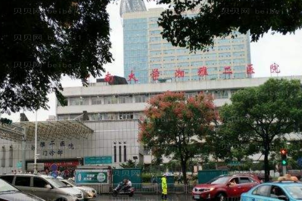湘雅二医院口腔科