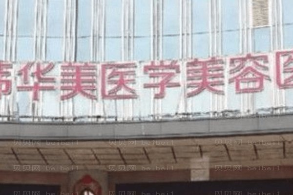 长沙华韩华美医疗美容