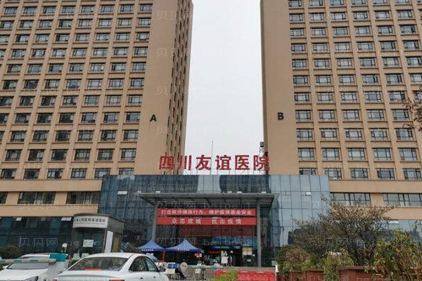 四川友谊医院