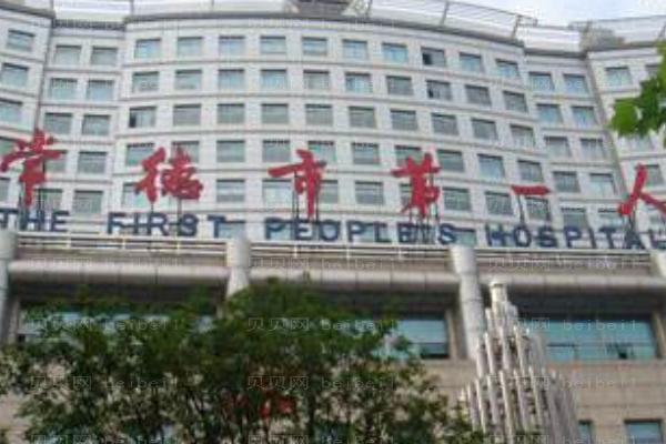 常德市第一人民医院口腔科
