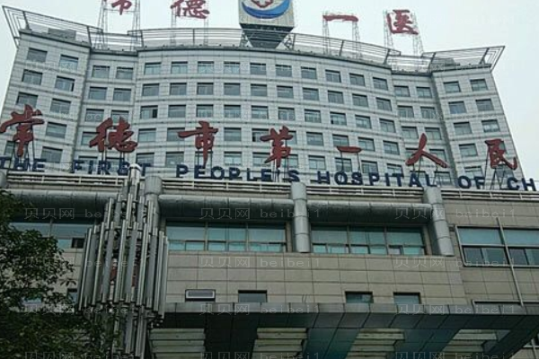 常德市第一人民医院口腔科