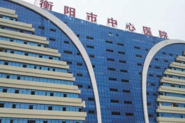 衡阳市中心医院口腔科