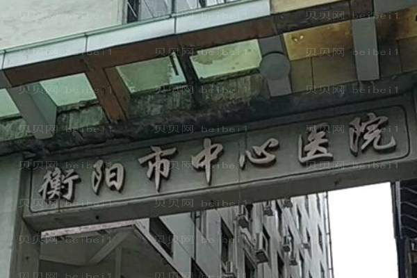 衡阳市中心医院口腔科