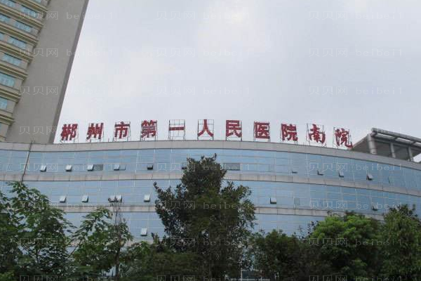 郴州市第一人民医院口腔科