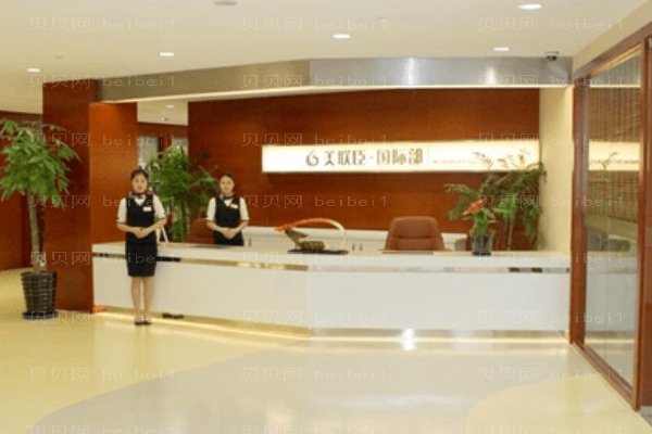 上海愉悦美联臣医疗美容医院