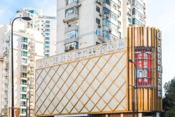 上海愉悦美联臣医疗美容医院