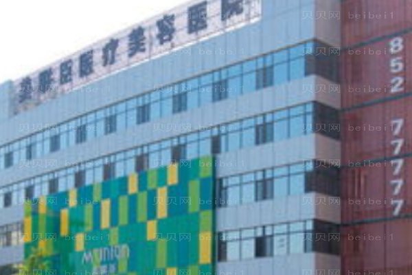 上海愉悦美联臣医疗美容医院