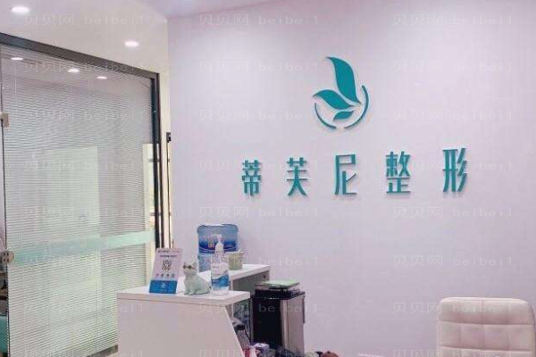 北京蒂凡妮医疗美容门诊部