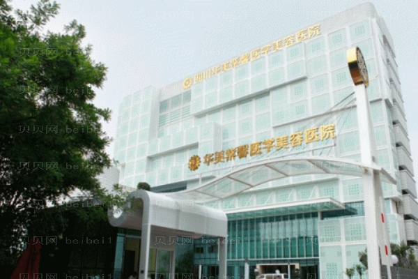 四川华美紫馨医学美容医院