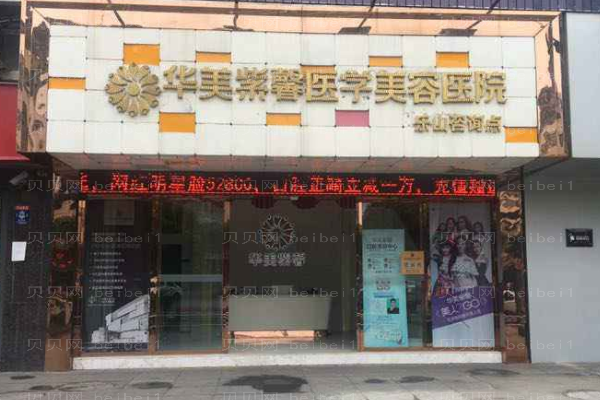 四川华美紫馨医学美容医院