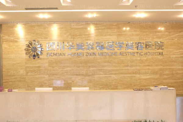四川华美紫馨医学美容医院