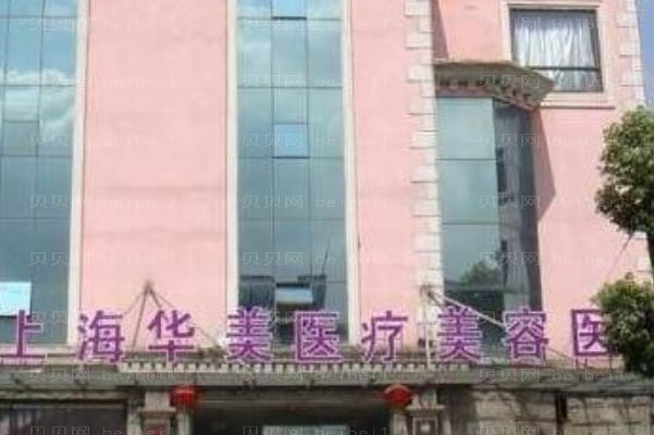 2022上海华美隆胸怎么样?隆胸整形价格一览表