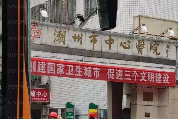 潮州中心医院口腔科