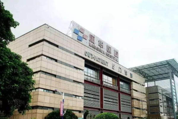 东莞康华医院口腔科