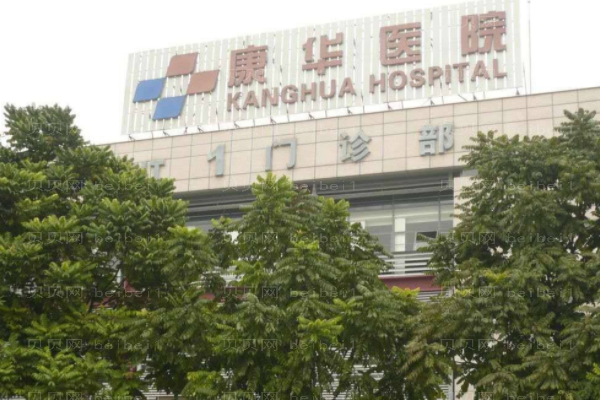 东莞康华医院口腔科