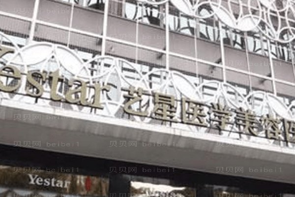上海艺星医疗美容医院