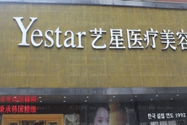 上海艺星医疗美容医院