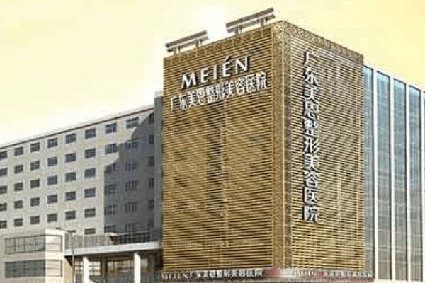 广东美恩整形美容医院