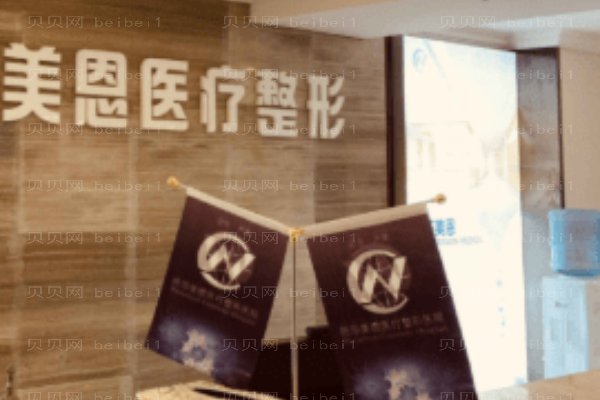 广东美恩整形美容医院