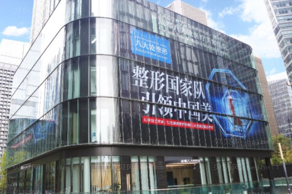 成都八大处医疗美容医院
