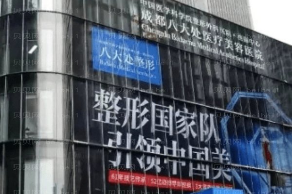 成都八大处医疗美容医院