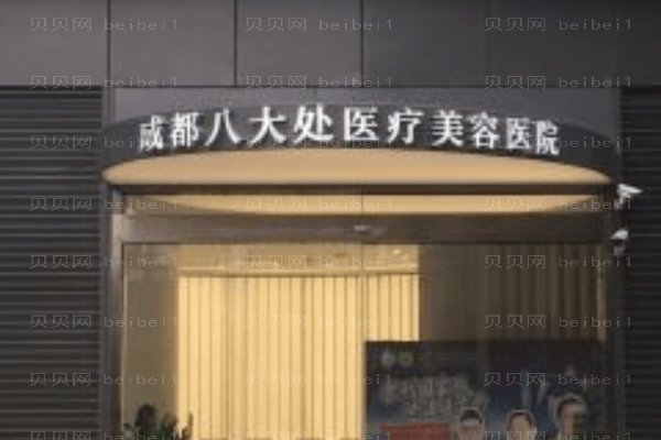 成都八大处医疗美容医院