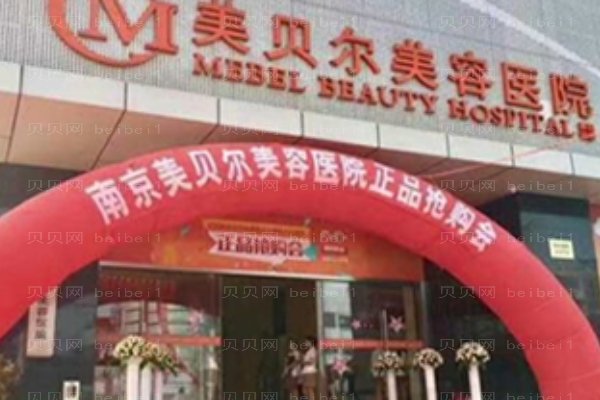 南京美贝尔美容医院