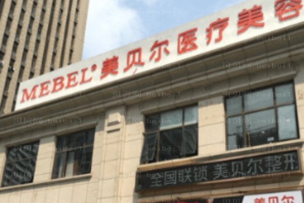 南京美贝尔美容医院