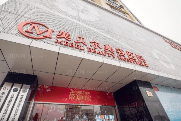 南京美贝尔美容医院
