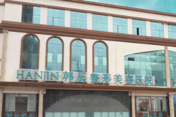 昆明韩辰医疗美容医院