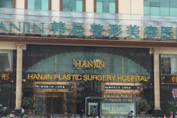 昆明韩辰医疗美容医院