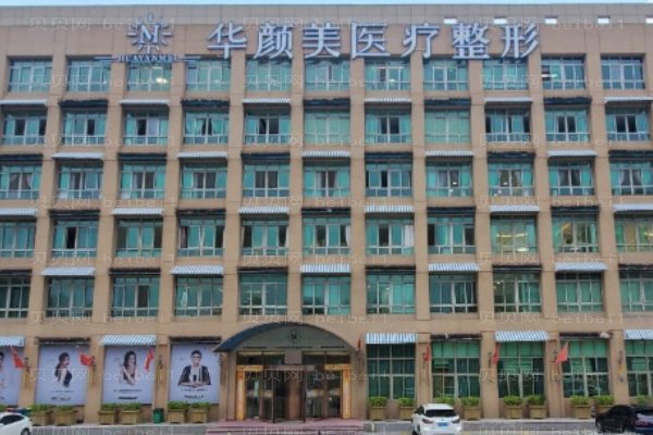  青岛华颜美医疗美容医院