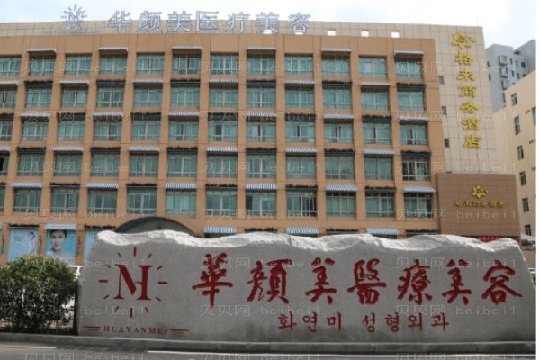  青岛华颜美医疗美容医院