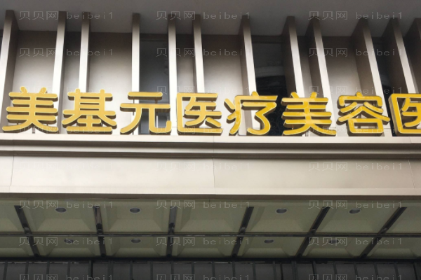 武汉市江岸区美基元医疗美容医院