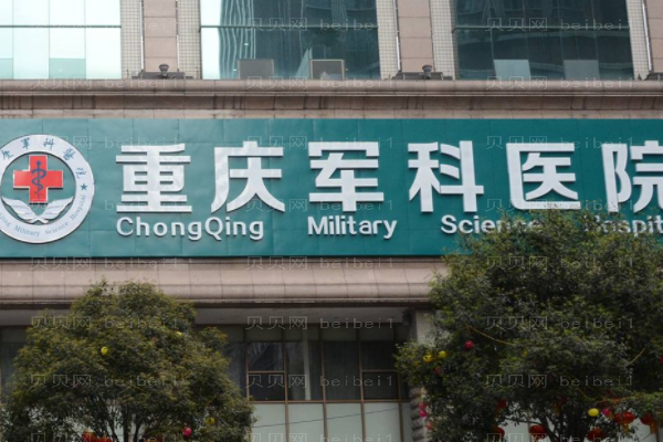 重庆军科医院