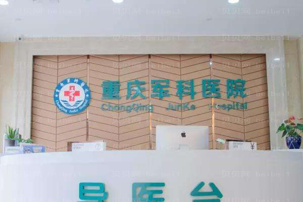 重庆军科医院