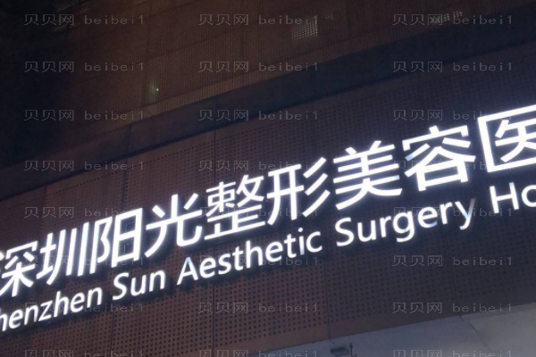 深圳阳光医疗美容医院
