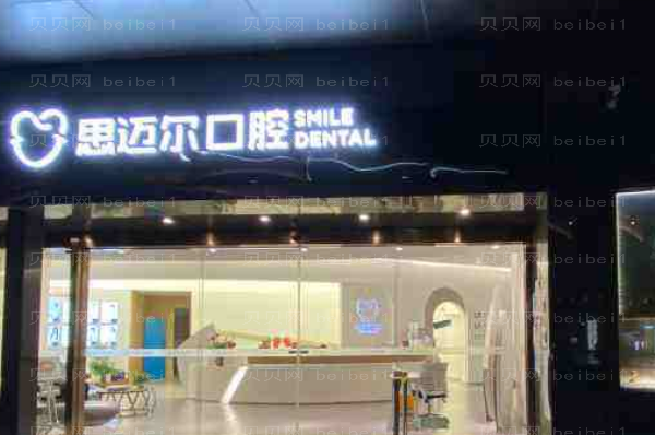 厦门思明思迈尔口腔隐形矫正怎么样|价格|介绍