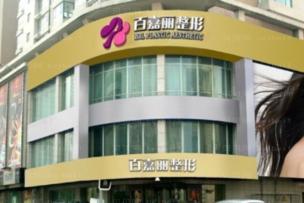 沈阳和平百嘉丽医疗美容医院