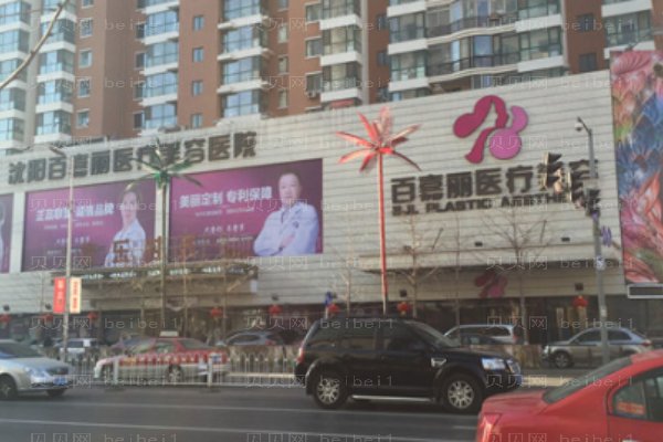 沈阳和平百嘉丽医疗美容医院