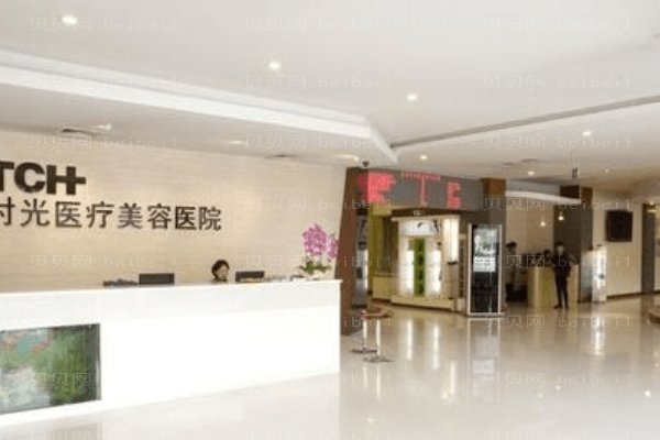 杭州时光医疗美容医院