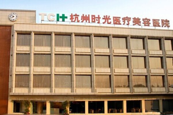 杭州时光医疗美容医院