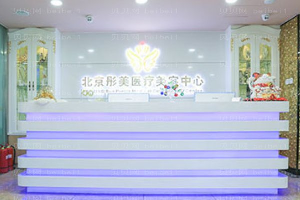 北京彤美医疗美容门诊部