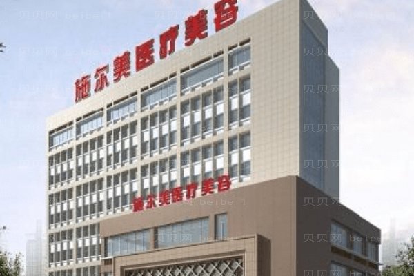 无锡施尔美医疗美容医院
