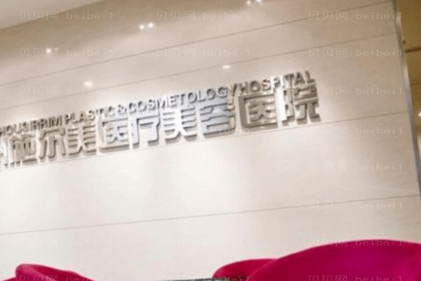 无锡施尔美医疗美容医院