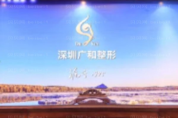 深圳广和门诊部