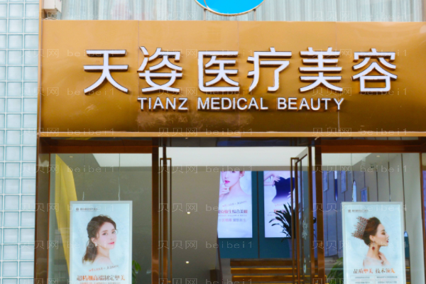 成都恒博天姿医疗美容门诊部