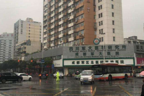 成都军大医院